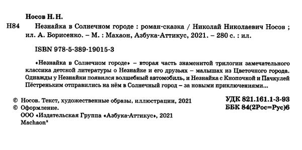 Махаон Незнайка в Солнечном городе Ціна (цена) 242.00грн. | придбати  купити (купить) Махаон Незнайка в Солнечном городе доставка по Украине, купить книгу, детские игрушки, компакт диски 2