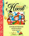 Махаон Приключения Незнайки и его друзей (салатовая) серия БДК Ціна (цена) 167.20грн. | придбати  купити (купить) Махаон Приключения Незнайки и его друзей (салатовая) серия БДК доставка по Украине, купить книгу, детские игрушки, компакт диски 1