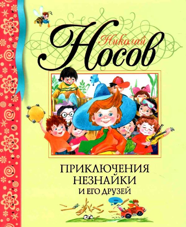 Махаон Приключения Незнайки и его друзей (салатовая) серия БДК Ціна (цена) 167.20грн. | придбати  купити (купить) Махаон Приключения Незнайки и его друзей (салатовая) серия БДК доставка по Украине, купить книгу, детские игрушки, компакт диски 1