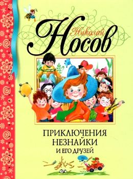 Махаон Приключения Незнайки и его друзей (салатовая) серия БДК Ціна (цена) 167.20грн. | придбати  купити (купить) Махаон Приключения Незнайки и его друзей (салатовая) серия БДК доставка по Украине, купить книгу, детские игрушки, компакт диски 0