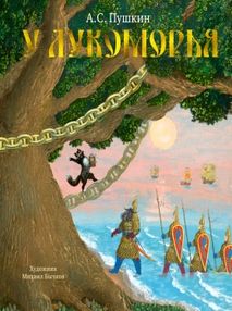 Махаон Пушкин У Лукоморья