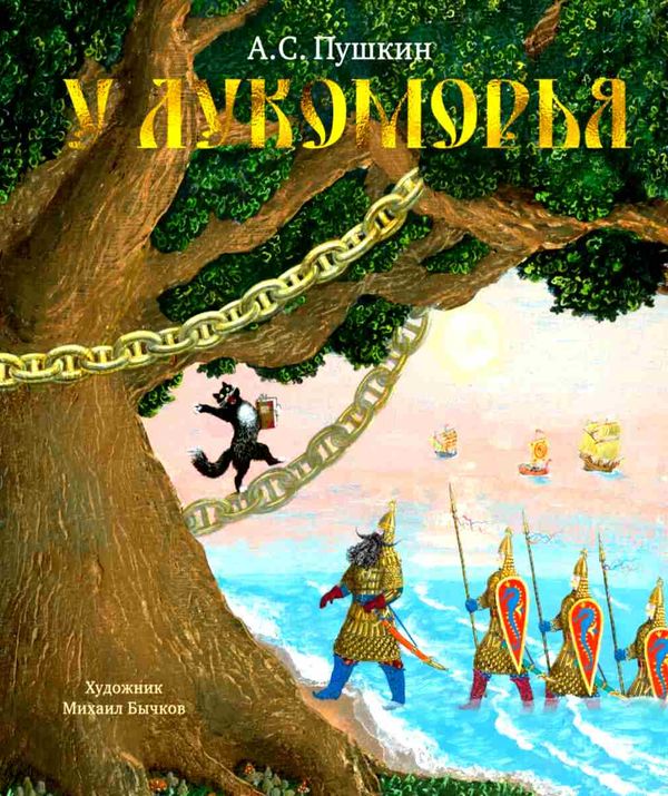 Махаон Пушкин У Лукоморья Ціна (цена) 168.40грн. | придбати  купити (купить) Махаон Пушкин У Лукоморья доставка по Украине, купить книгу, детские игрушки, компакт диски 1