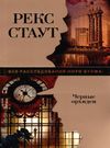 Махаон Черные орхидеи Ціна (цена) 59.50грн. | придбати  купити (купить) Махаон Черные орхидеи доставка по Украине, купить книгу, детские игрушки, компакт диски 0