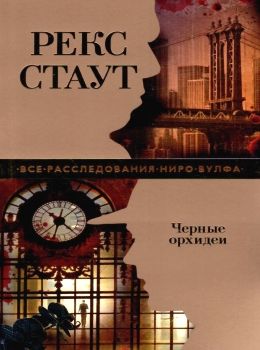 Махаон Черные орхидеи Ціна (цена) 59.50грн. | придбати  купити (купить) Махаон Черные орхидеи доставка по Украине, купить книгу, детские игрушки, компакт диски 0