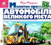 зазирни у віконце малятам про автомобілі великого міста книга картонка купити 50 віконець Ціна (цена) 94.40грн. | придбати  купити (купить) зазирни у віконце малятам про автомобілі великого міста книга картонка купити 50 віконець доставка по Украине, купить книгу, детские игрушки, компакт диски 1