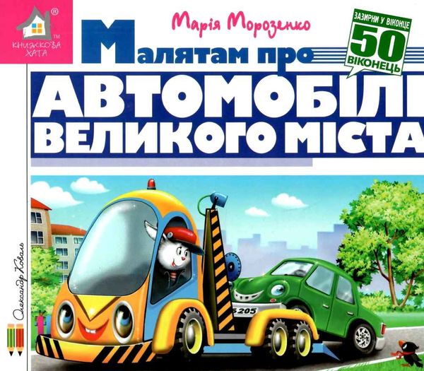 зазирни у віконце малятам про автомобілі великого міста книга картонка купити 50 віконець Ціна (цена) 80.20грн. | придбати  купити (купить) зазирни у віконце малятам про автомобілі великого міста книга картонка купити 50 віконець доставка по Украине, купить книгу, детские игрушки, компакт диски 1