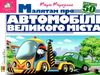 зазирни у віконце малятам про автомобілі великого міста книга картонка купити 50 віконець Ціна (цена) 94.40грн. | придбати  купити (купить) зазирни у віконце малятам про автомобілі великого міста книга картонка купити 50 віконець доставка по Украине, купить книгу, детские игрушки, компакт диски 0