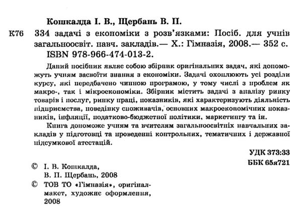 334 задачі з економіки з розвязками книга Ціна (цена) 88.60грн. | придбати  купити (купить) 334 задачі з економіки з розвязками книга доставка по Украине, купить книгу, детские игрушки, компакт диски 2