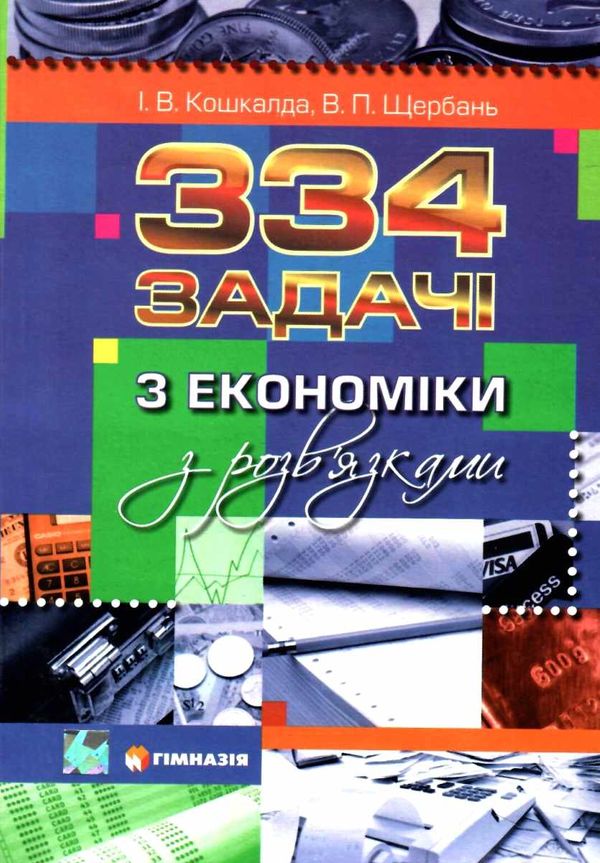 334 задачі з економіки з розвязками книга Ціна (цена) 88.60грн. | придбати  купити (купить) 334 задачі з економіки з розвязками книга доставка по Украине, купить книгу, детские игрушки, компакт диски 1