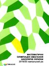 математичні олімпіадні змагання школярів україни книга Ціна (цена) 110.70грн. | придбати  купити (купить) математичні олімпіадні змагання школярів україни книга доставка по Украине, купить книгу, детские игрушки, компакт диски 0