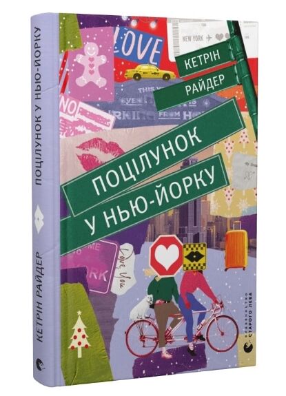 поцілунок у нью-йорку Тверда Ціна (цена) 153.00грн. | придбати  купити (купить) поцілунок у нью-йорку Тверда доставка по Украине, купить книгу, детские игрушки, компакт диски 0