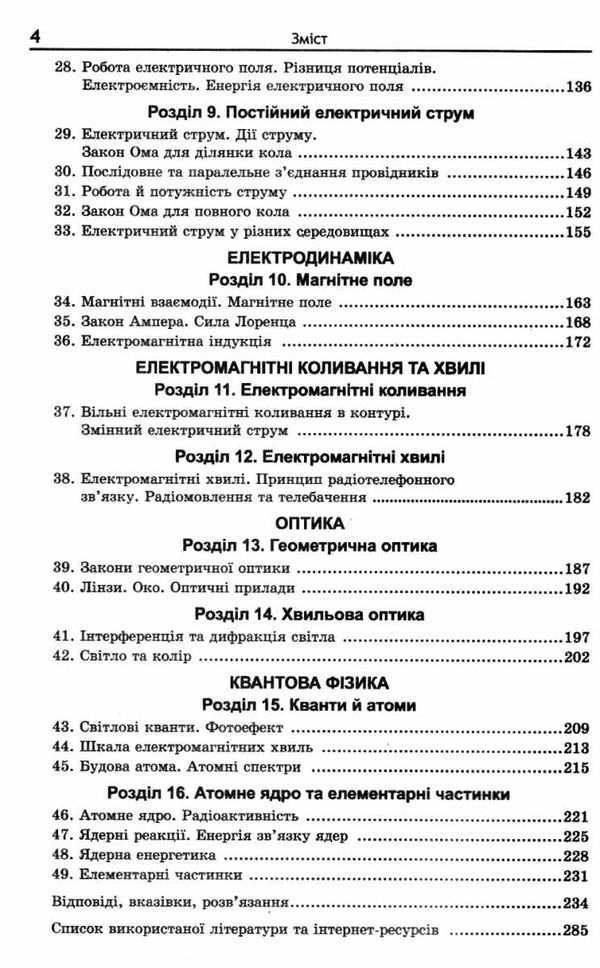 якісні задачі з фізики для  10 - 11 класів рівень стандарту Ціна (цена) 73.80грн. | придбати  купити (купить) якісні задачі з фізики для  10 - 11 класів рівень стандарту доставка по Украине, купить книгу, детские игрушки, компакт диски 4