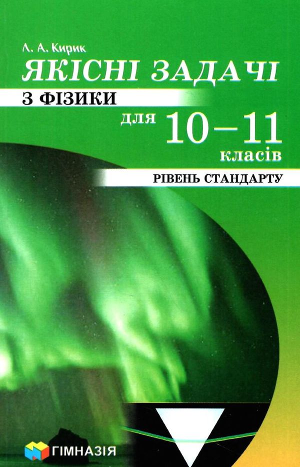 якісні задачі з фізики для  10 - 11 класів рівень стандарту Ціна (цена) 73.80грн. | придбати  купити (купить) якісні задачі з фізики для  10 - 11 класів рівень стандарту доставка по Украине, купить книгу, детские игрушки, компакт диски 1