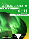 якісні задачі з фізики для  10 - 11 класів рівень стандарту Ціна (цена) 73.80грн. | придбати  купити (купить) якісні задачі з фізики для  10 - 11 класів рівень стандарту доставка по Украине, купить книгу, детские игрушки, компакт диски 0