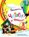 читаємо на канікулах 3 клас хрестоматія Уточнюйте строки доставки (2-5 діб) Ціна (цена) 119.00грн. | придбати купити (купить) читаємо на канікулах 3 клас хрестоматія Уточнюйте строки доставки (2-5 діб) доставка по Украине, купить книгу, детские игрушки, компакт диски 0 читаємо на канікулах 3 клас хрестоматія Уточнюйте строки доставки (2-5 діб) Ціна (цена) 119.00грн. | придбати купити (купить) читаємо на канікулах 3 клас хрестоматія Уточнюйте строки доставки (2-5 діб) доставка по Украине, купить книгу, детские игрушки, компакт диски 0