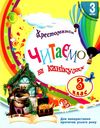 читаємо на канікулах 3 клас хрестоматія Ціна (цена) 74.82грн. | придбати  купити (купить) читаємо на канікулах 3 клас хрестоматія доставка по Украине, купить книгу, детские игрушки, компакт диски 1