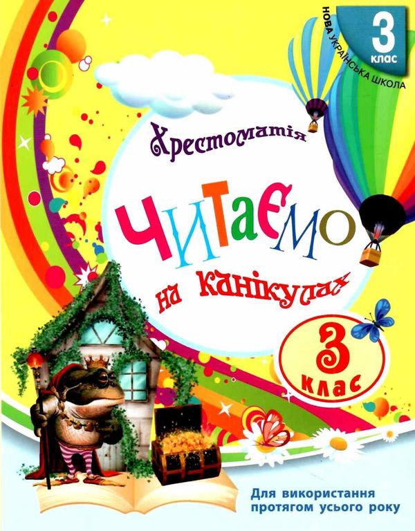 читаємо на канікулах 3 клас хрестоматія  Уточнюйте  строки доставки (2-5 діб) Ціна (цена) 119.00грн. | придбати  купити (купить) читаємо на канікулах 3 клас хрестоматія  Уточнюйте  строки доставки (2-5 діб) доставка по Украине, купить книгу, детские игрушки, компакт диски 0