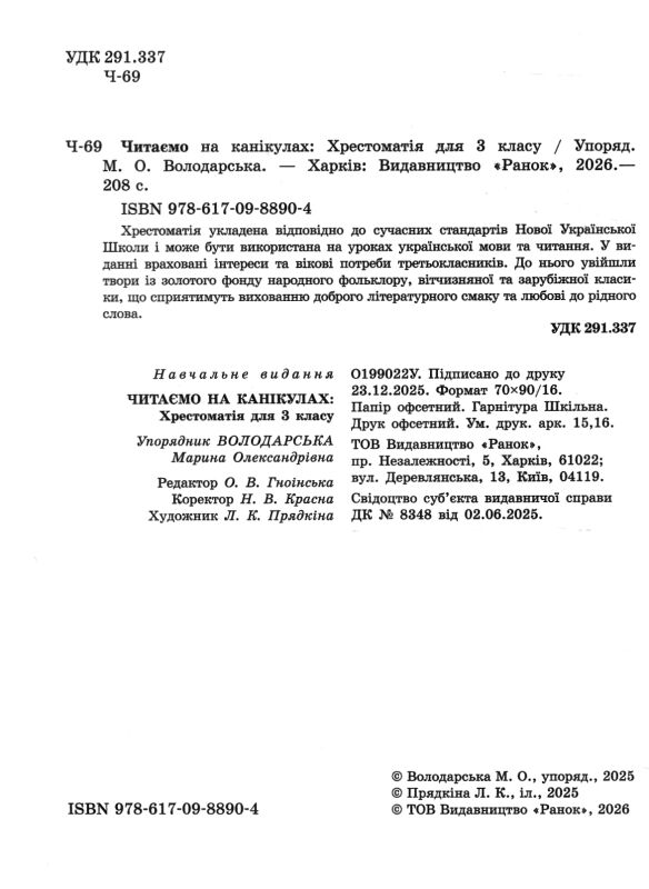 Читаємо на канікулах 3 клас хрестоматія Ціна (цена) 132.00грн. | придбати  купити (купить) Читаємо на канікулах 3 клас хрестоматія доставка по Украине, купить книгу, детские игрушки, компакт диски 1