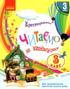 Читаємо на канікулах 3 клас хрестоматія