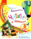 Читаємо на канікулах 3 клас хрестоматія Ціна (цена) 132.00грн. | придбати  купити (купить) Читаємо на канікулах 3 клас хрестоматія доставка по Украине, купить книгу, детские игрушки, компакт диски 0