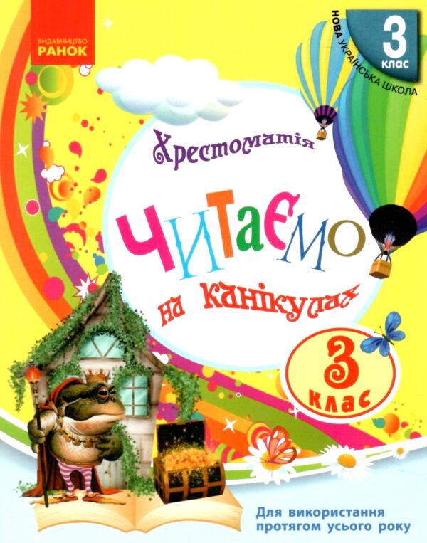 Читаємо на канікулах 3 клас хрестоматія Ціна (цена) 132.00грн. | придбати  купити (купить) Читаємо на канікулах 3 клас хрестоматія доставка по Украине, купить книгу, детские игрушки, компакт диски 0