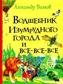 волшебник изумрудного города серия все-все-все истории Ціна (цена) 335.20грн. | придбати  купити (купить) волшебник изумрудного города серия все-все-все истории доставка по Украине, купить книгу, детские игрушки, компакт диски 0