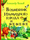 волшебник изумрудного города серия все-все-все истории Ціна (цена) 335.20грн. | придбати  купити (купить) волшебник изумрудного города серия все-все-все истории доставка по Украине, купить книгу, детские игрушки, компакт диски 1