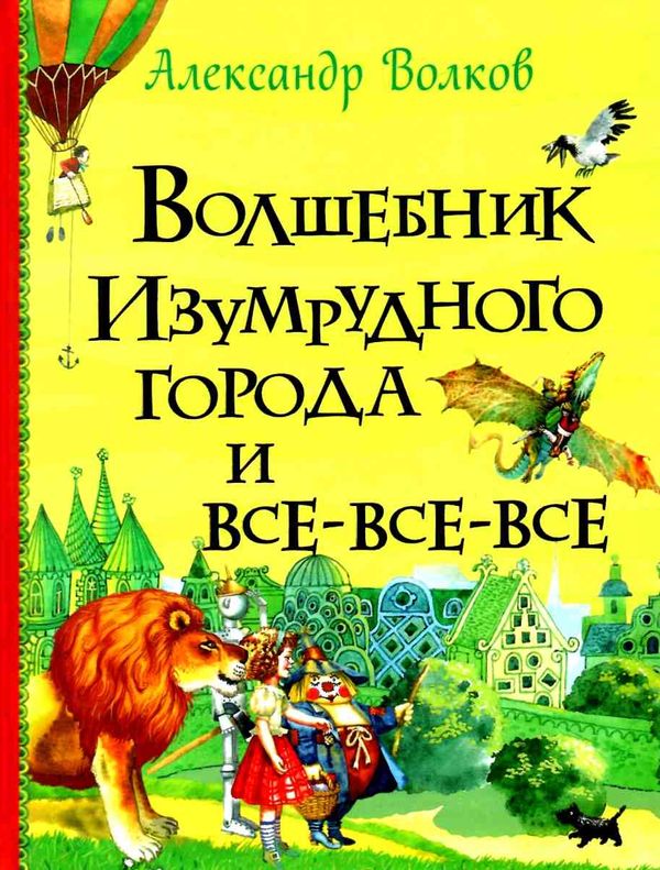 волшебник изумрудного города серия все-все-все истории Ціна (цена) 335.20грн. | придбати  купити (купить) волшебник изумрудного города серия все-все-все истории доставка по Украине, купить книгу, детские игрушки, компакт диски 1