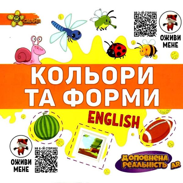 книжка-гармошка кольори та форми + AR доповнена реальність книга  Смайл Ціна (цена) 45.00грн. | придбати  купити (купить) книжка-гармошка кольори та форми + AR доповнена реальність книга  Смайл доставка по Украине, купить книгу, детские игрушки, компакт диски 1