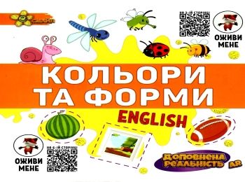 книжка-гармошка кольори та форми + AR доповнена реальність книга  Смайл Ціна (цена) 45.00грн. | придбати  купити (купить) книжка-гармошка кольори та форми + AR доповнена реальність книга  Смайл доставка по Украине, купить книгу, детские игрушки, компакт диски 0