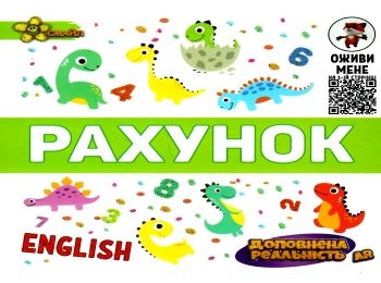 книжка-гармошка рахунок + AR доповнена реальність книга  "Смайл" книжка-гармошка рахунок + AR доповнена реальність книга  "Смайл"