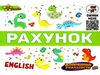 книжка-гармошка рахунок + AR доповнена реальність книга  Смайл Ціна (цена) 59.60грн. | придбати  купити (купить) книжка-гармошка рахунок + AR доповнена реальність книга  Смайл доставка по Украине, купить книгу, детские игрушки, компакт диски 0