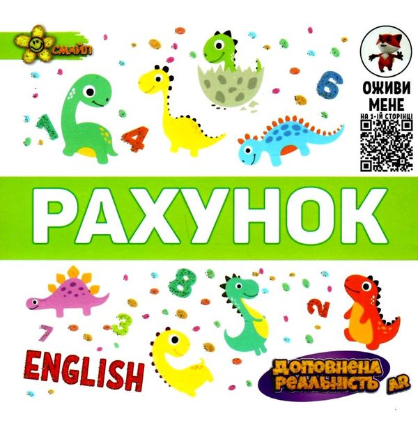 книжка-гармошка рахунок + AR доповнена реальність книга  Смайл Ціна (цена) 59.60грн. | придбати  купити (купить) книжка-гармошка рахунок + AR доповнена реальність книга  Смайл доставка по Украине, купить книгу, детские игрушки, компакт диски 1