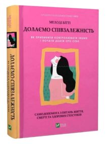 долаємо співзалежність