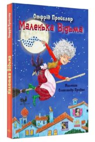 Маленька відьма