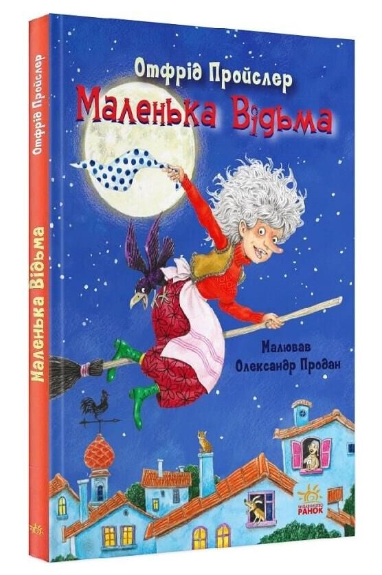 Маленька відьма Ціна (цена) 195.70грн. | придбати  купити (купить) Маленька відьма доставка по Украине, купить книгу, детские игрушки, компакт диски 0