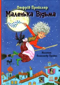 Маленька відьма Маленька відьма