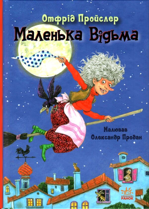 Маленька відьма Ціна (цена) 192.50грн. | придбати  купити (купить) Маленька відьма доставка по Украине, купить книгу, детские игрушки, компакт диски 0