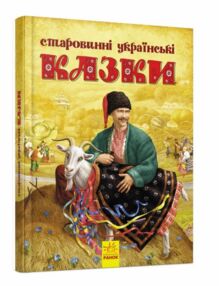 старовинні українські казки старовинні українські казки