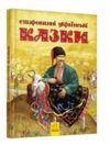 старовинні українські казки Ціна (цена) 252.20грн. | придбати  купити (купить) старовинні українські казки доставка по Украине, купить книгу, детские игрушки, компакт диски 0