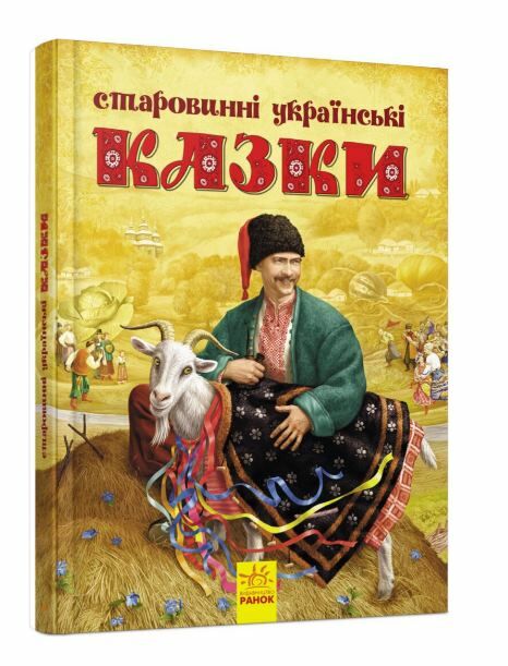 старовинні українські казки Ціна (цена) 252.20грн. | придбати  купити (купить) старовинні українські казки доставка по Украине, купить книгу, детские игрушки, компакт диски 0