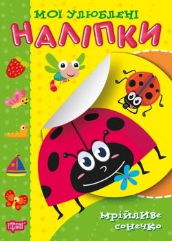 мрійливе сонечко мої улюблені наліпки Ціна (цена) 23.40грн. | придбати  купити (купить) мрійливе сонечко мої улюблені наліпки доставка по Украине, купить книгу, детские игрушки, компакт диски 0