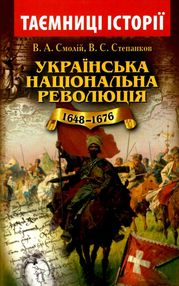 українська національна революція 1648-1676 роки