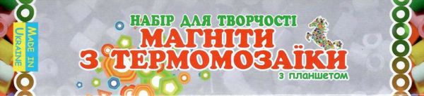 набір для творчості магніти з термомозаїки солодощі без планшета тм-017 Ціна (цена) 84.50грн. | придбати  купити (купить) набір для творчості магніти з термомозаїки солодощі без планшета тм-017 доставка по Украине, купить книгу, детские игрушки, компакт диски 1