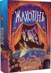 жахотінь легенди морського аду книга 3 жахотінь легенди морського аду книга 3