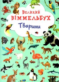 великий віммельбух тварини книга
