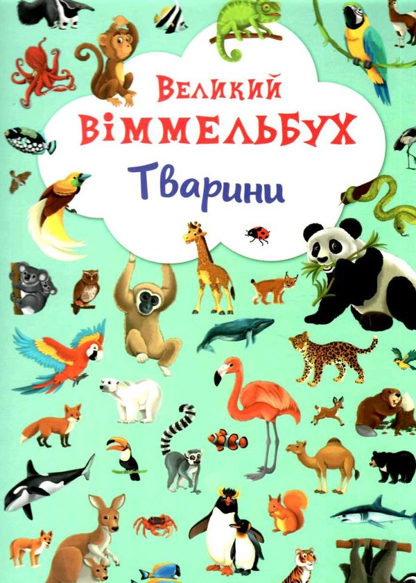 великий віммельбух тварини книга Ціна (цена) 172.60грн. | придбати  купити (купить) великий віммельбух тварини книга доставка по Украине, купить книгу, детские игрушки, компакт диски 0