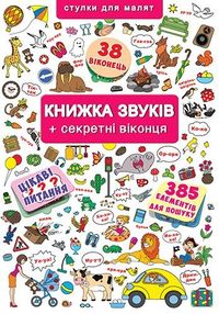 Віммельбух Книжка звуків  секрет віконця Віммельбух Книжка звуків  секрет віконця