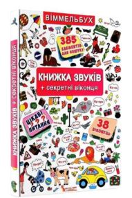 Віммельбух Книжка звуків  секрет віконця