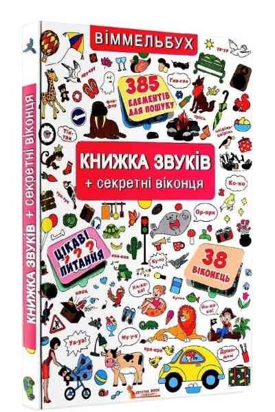 Віммельбух Книжка звуків  секрет віконця Ціна (цена) 298.02грн. | придбати  купити (купить) Віммельбух Книжка звуків  секрет віконця доставка по Украине, купить книгу, детские игрушки, компакт диски 0